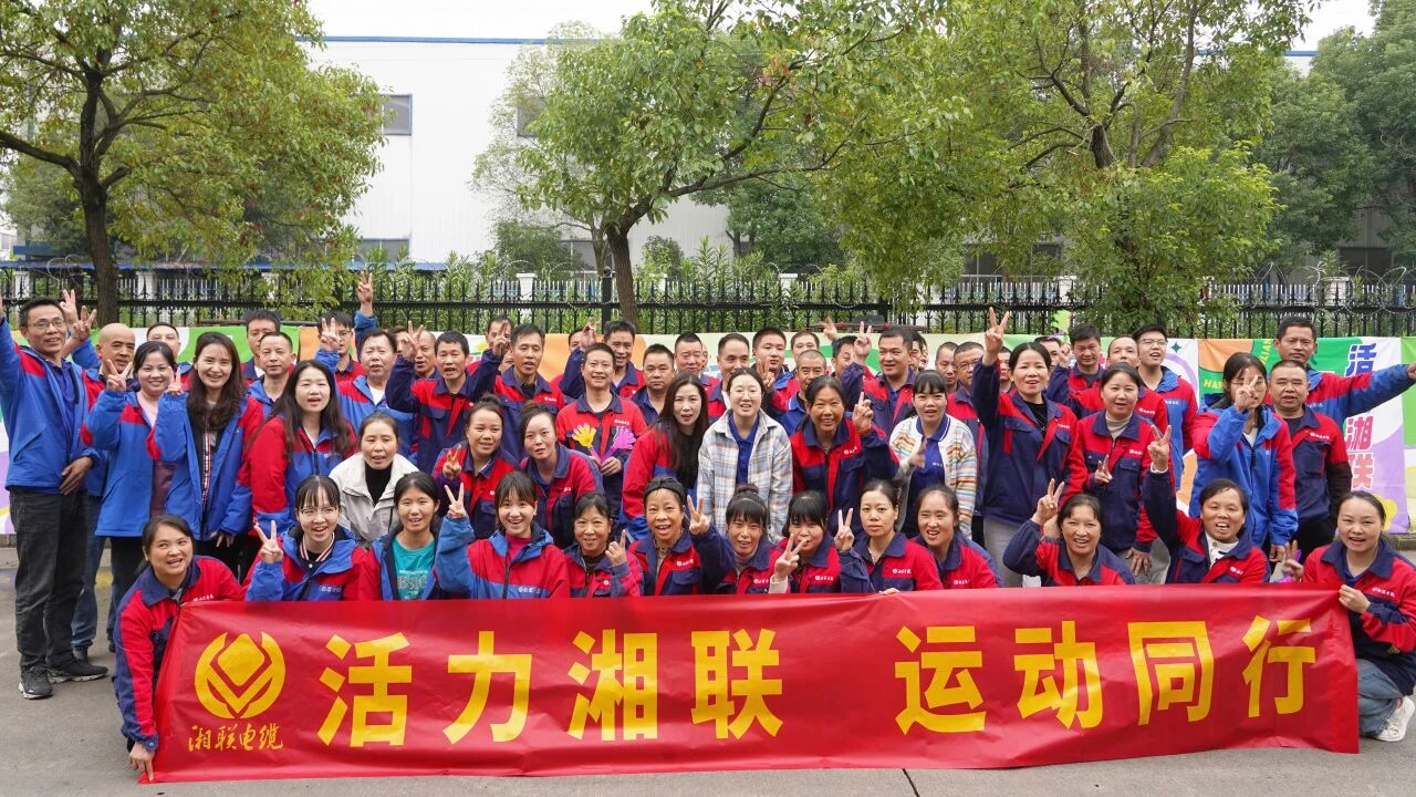 2025年湘聯電纜秋季趣味運動會圓滿舉辦！