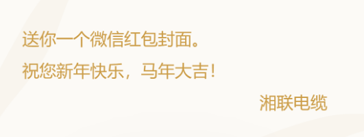 小年賀歲，封面傳福，湘聯電纜新年紅包封面上線啦！