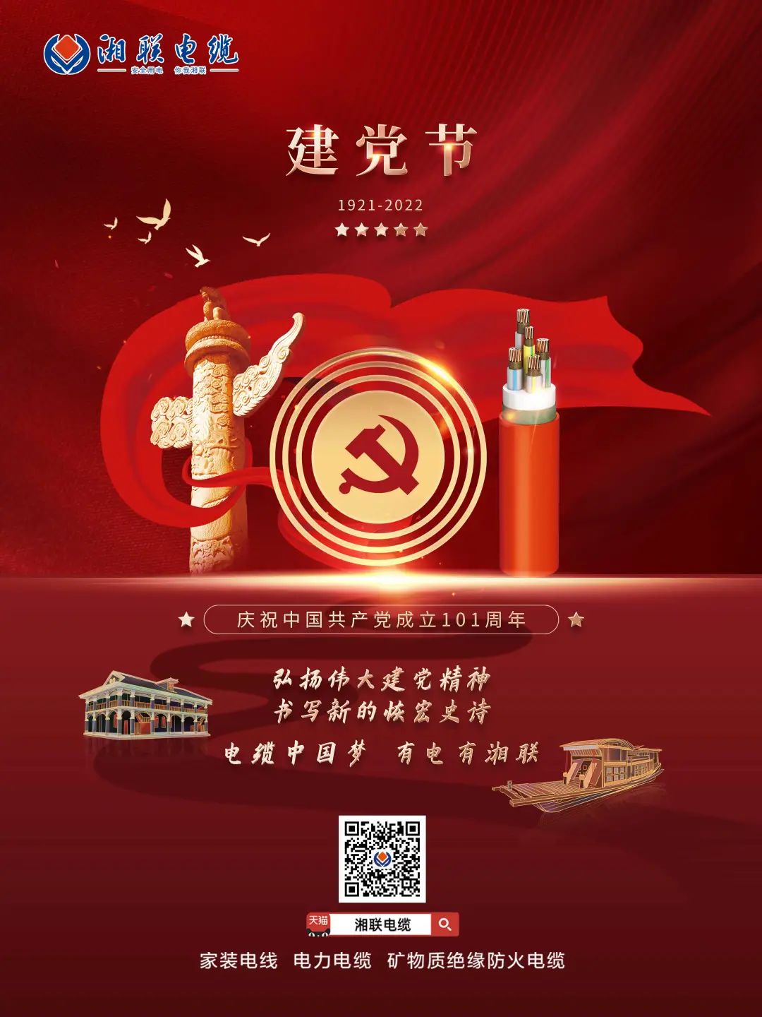 永遠(yuǎn)跟黨走，放飛中國(guó)夢(mèng) 電纜中國(guó)夢(mèng)，有電有湘聯(lián) #安全用電你我湘聯(lián)